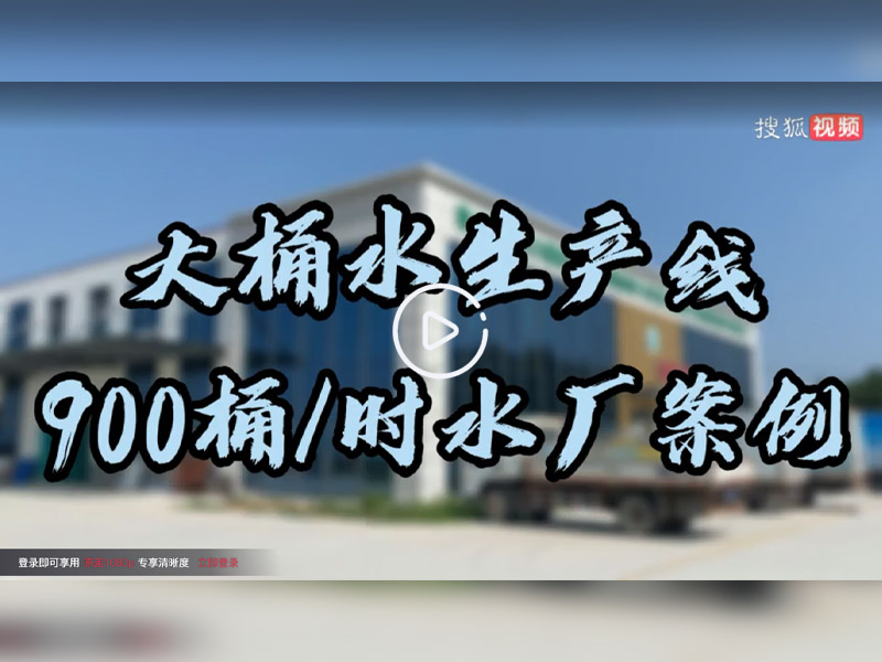 寿光900桶/时大桶水生产线案例
